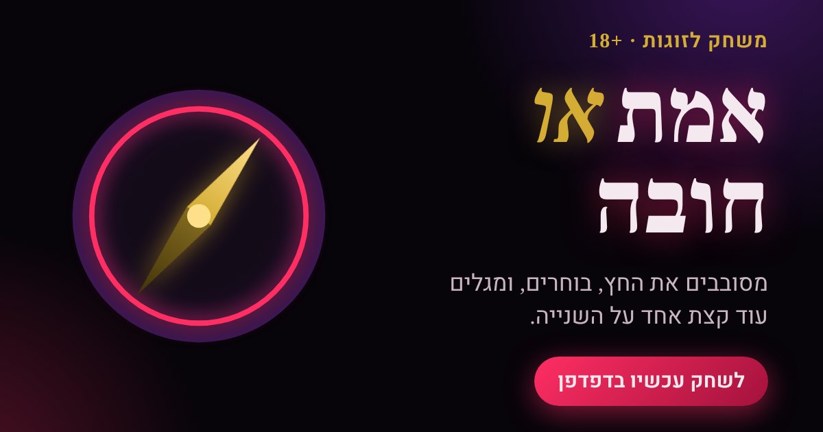 אמת או חובה – לשבור את השגרה ולהכניס עניין לערב